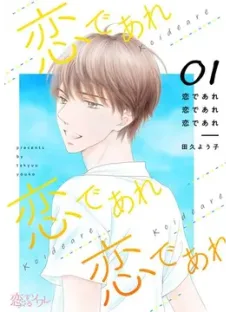 恋であれ恋であれ恋であれ