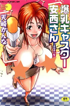 爆乳キャスター安西さん―Again