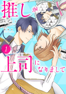 推しが上司になりまして