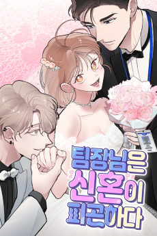 팀장님은 신혼이 피곤하다