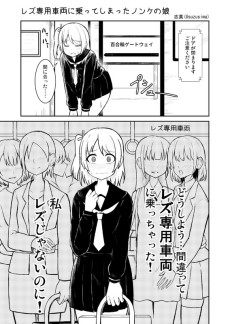 レズ専用車両に乗ってしまったノンケの娘