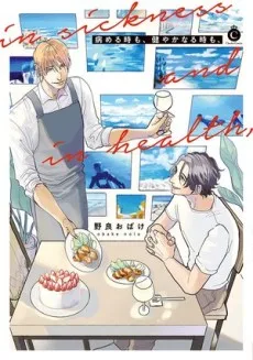 病める時も、健やかなる時も、