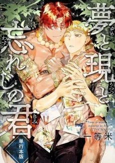 夢と現と忘れじの君