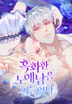 흑화한 노예남을 길들였다