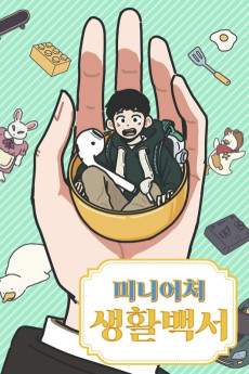 미니어처 생활백서