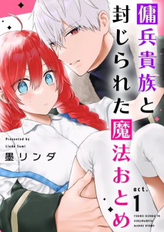 傭兵貴族と封じられた魔法おとめ