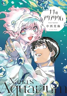 ナナのアクアリウム