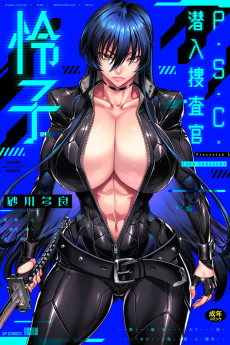 P.S.C.潜入捜査官 怜子