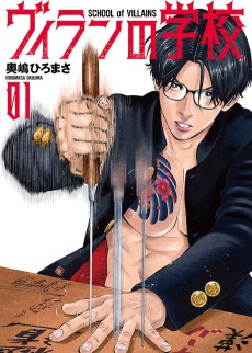 ヴィランの学校