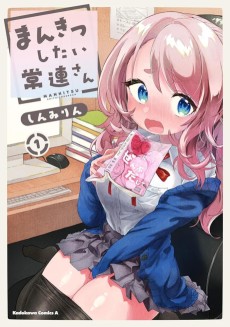 まんきつしたい常連さん