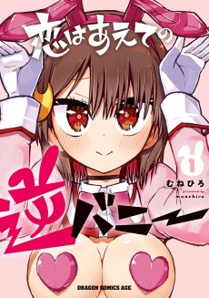 恋はあえての逆バニー