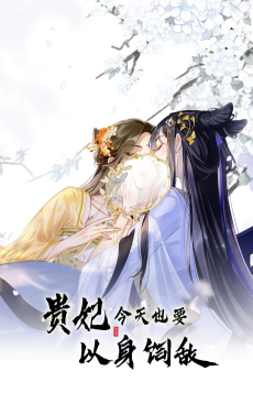 贵妃今天也要以身饲敌