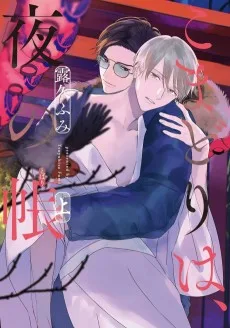 こまどりは、夜の帷