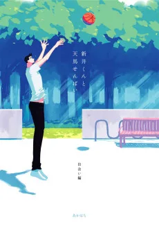 新井くんと天馬せんぱい