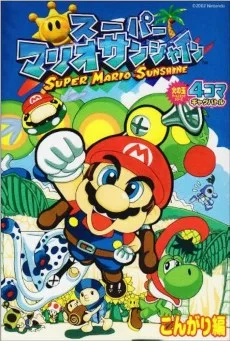 スーパーマリオサンシャイン ４コマギャグバトル　こんがり編