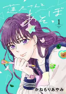 蓮尺さんとあそぼ