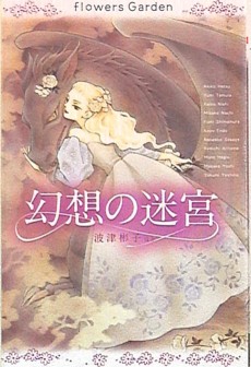 flowers Garden 幻想の迷宮