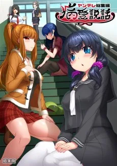 病愛説話～ヤンデレ総集編本～