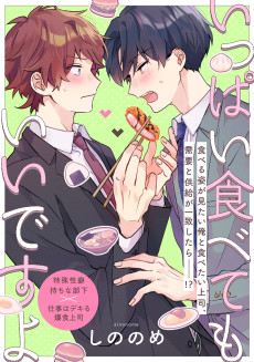 いっぱい食べてもいいですよ