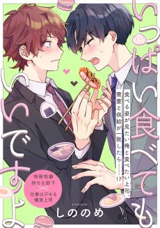 いっぱい食べてもいいですよ