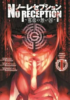 ノー・レセプション ~電波の無い国~