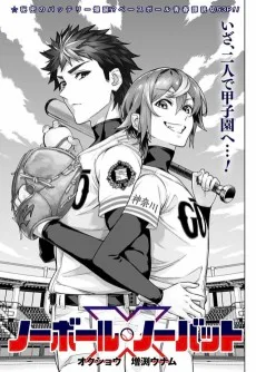 ノーボール・ノーバット