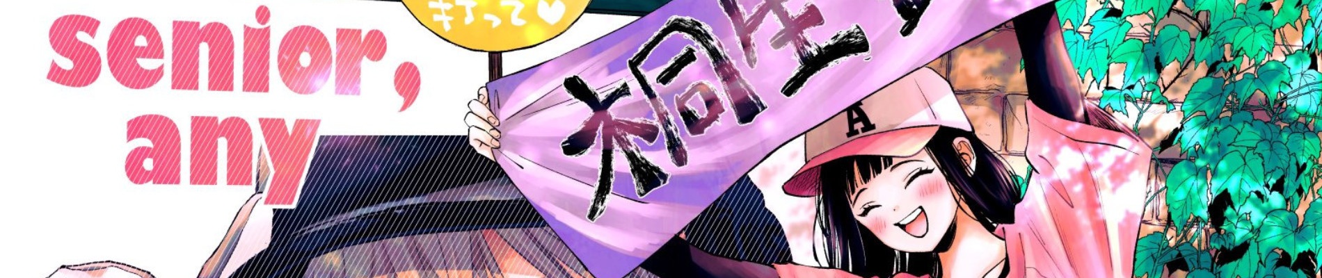 先輩、これ以上はアウトです。