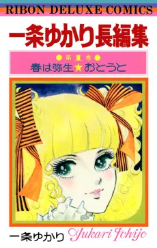 一条ゆかり長編集