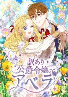 訳あり公爵令嬢のアベラ