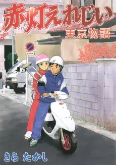 赤灯えれじい - 東京物語