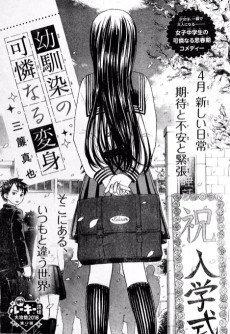 幼馴染の可憐なる変身