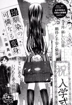 幼馴染の可憐なる変身