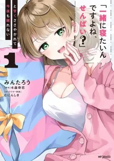 「一緒に寝たいんですよね、せんぱい?」と甘くささやかれて今夜も眠れない