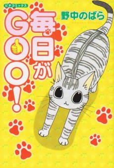 毎日がGOO!