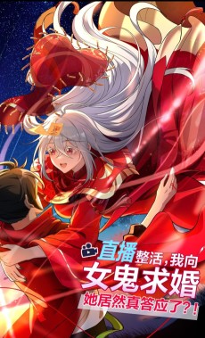 直播整活，我向女鬼求婚——她居然真答应了？！