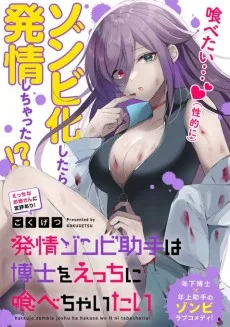 発情ゾンビ助手は博士をえっちに喰べちゃいたい
