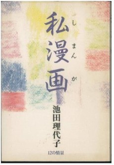 私漫画―12の情景