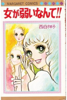 女が弱いなんて！！