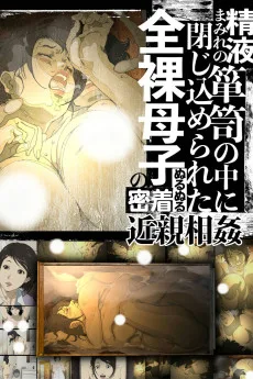 精液まみれの箪笥の中に閉じ込められた全裸母子のぬるぬる密着近親相姦