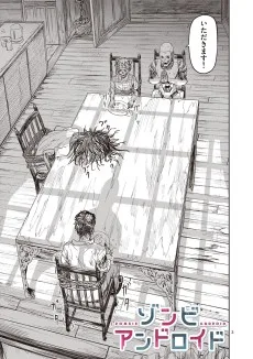 ゾンビアンドロイド