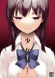 少女M 総集編