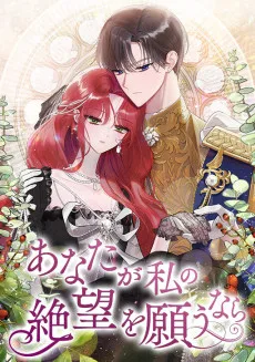 あなたが私の絶望を願うなら