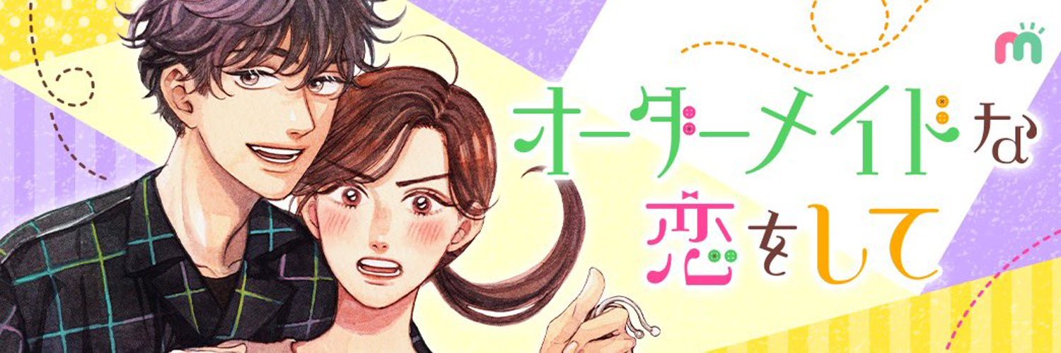 オーダーメイドな恋をして