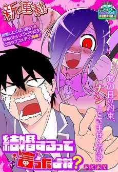 結婚するって言ったよね？