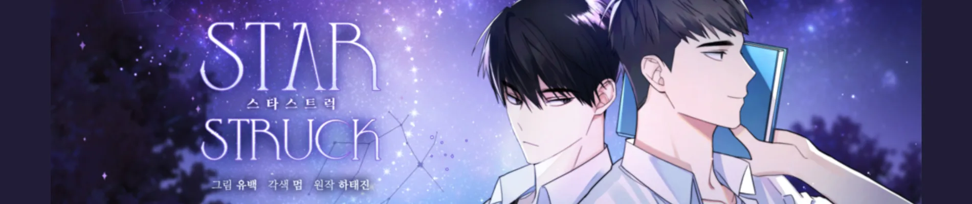 스타스트럭