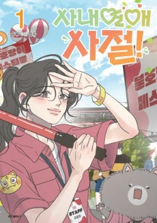 사내연애 사절!