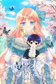 남편을 잘 키워보겠습니다