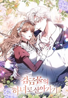 감금물의 하녀로 살아가기