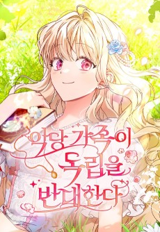 악당 가족이 독립을 반대한다