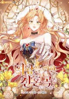 여왕을 위한 진혼곡